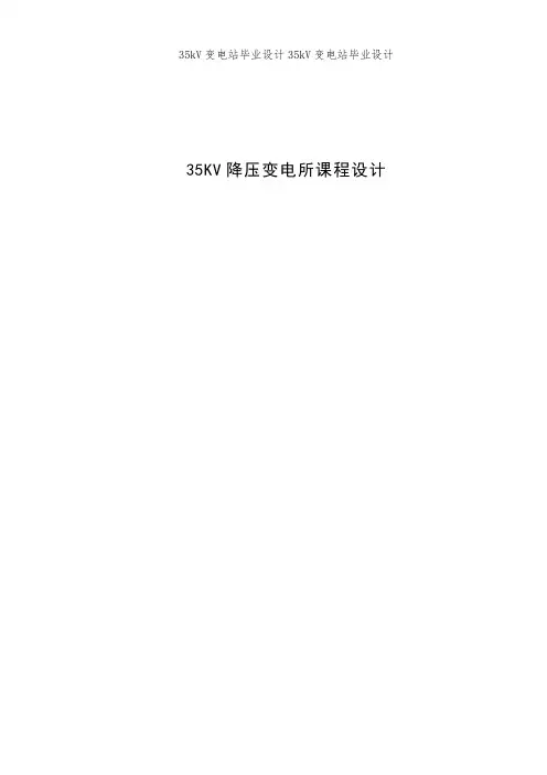 35kV变电站毕业设计35kV变电站毕业设计