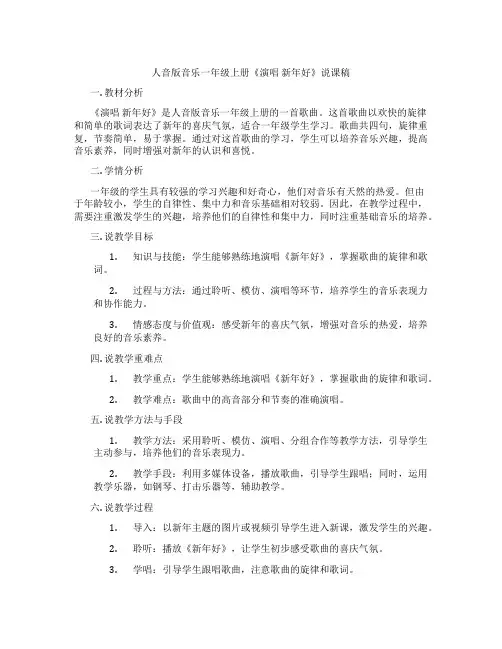 人音版音乐一年级上册《演唱新年好》说课稿