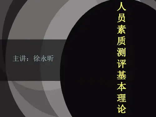 第二章 人员素质测评的基本理论