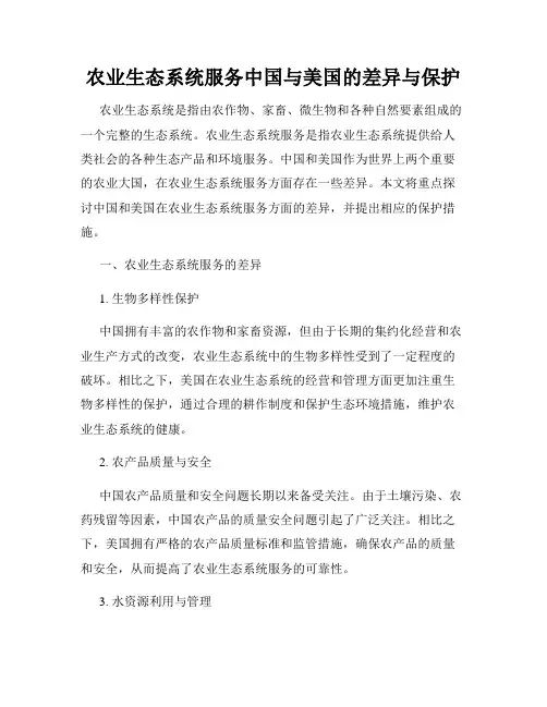 农业生态系统服务中国与美国的差异与保护