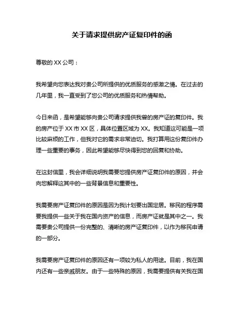 关于请求提供房产证复印件的函