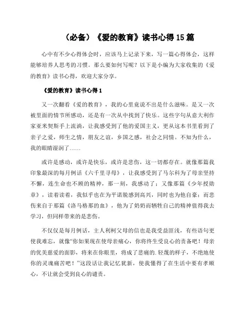 《爱的教育》读书心得15篇