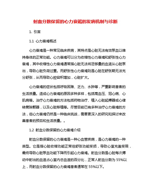 射血分数保留的心力衰竭的发病机制与诊断