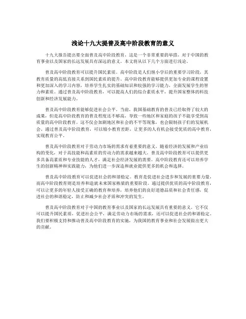 浅论十九大提普及高中阶段教育的意义