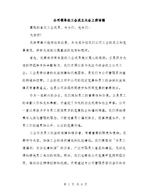 公司领导在工会成立大会上讲话稿