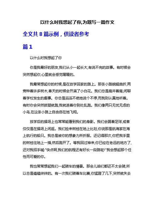 以什么时我想起了你,为题写一篇作文