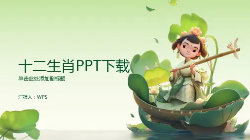 《十二生肖》PPT下载