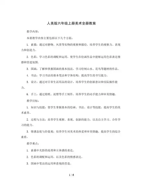 人美版六年级上册美术全册教案