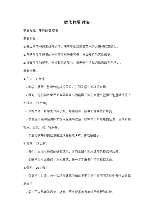 雄伟的塔 教案