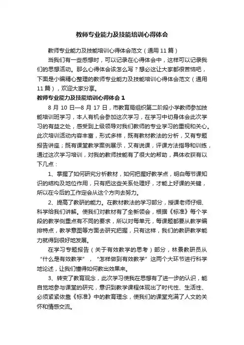 教师专业能力及技能培训心得体会范文（通用11篇）