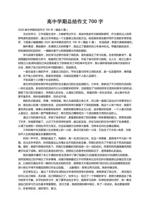 2020高中学期总结作文700字（精选6篇）