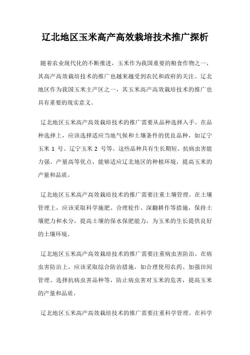 辽北地区玉米高产高效栽培技术推广探析