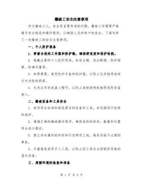 爆破工安全注意事项