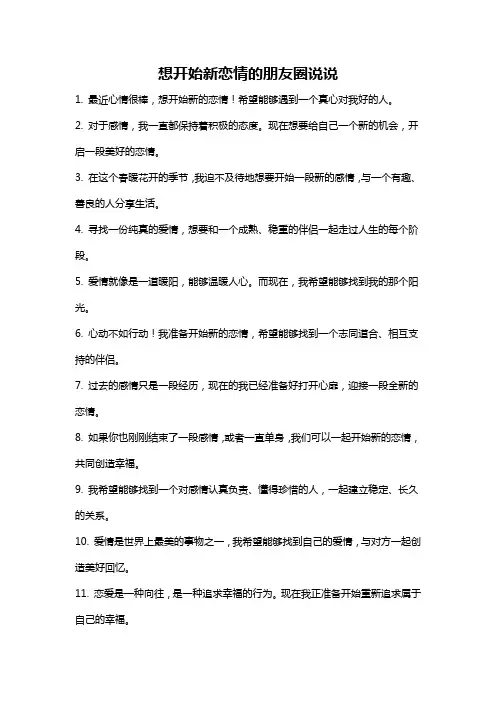 想开始新恋情的朋友圈说说