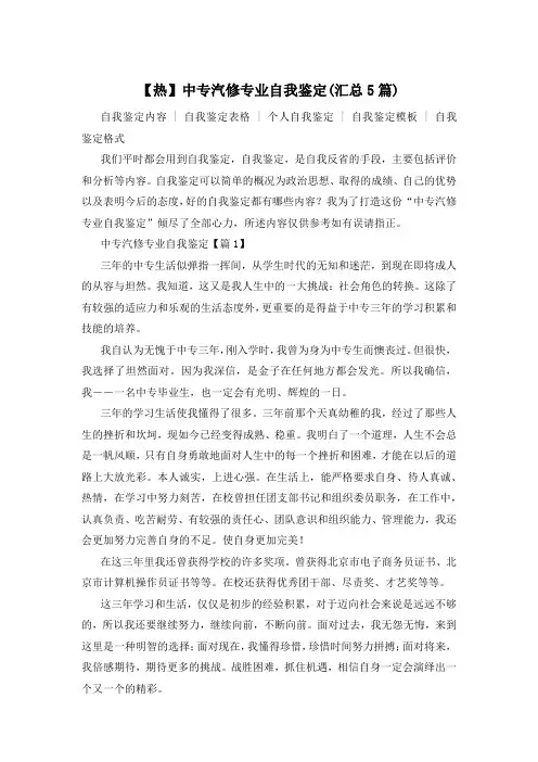 【热】中专汽修专业自我鉴定(汇总5篇)