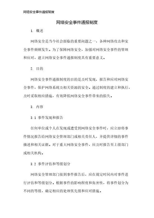 网络安全事件通报制度