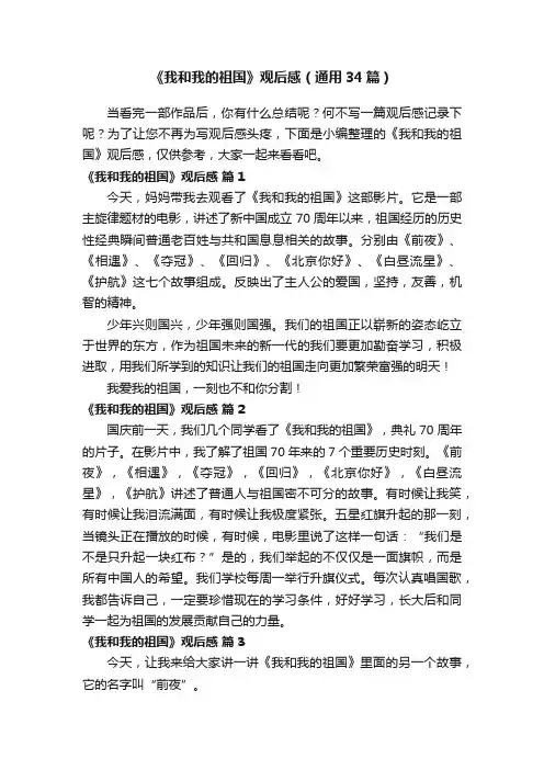 《我和我的祖国》观后感（通用34篇）