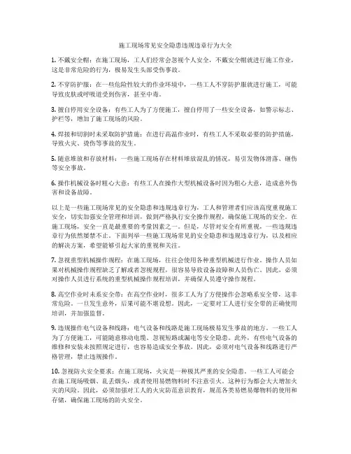 施工现场常见安全隐患违规违章行为大全