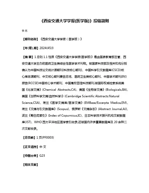 《西安交通大学学报(医学版)》投稿简则