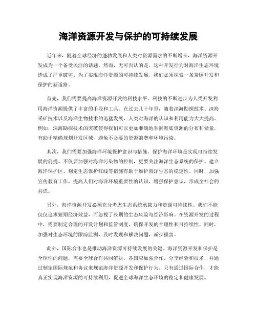 海洋资源开发与保护的可持续发展