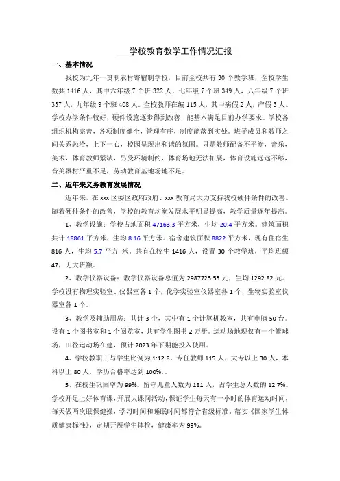 学校教育教学工作情况汇报及学校基本情况表