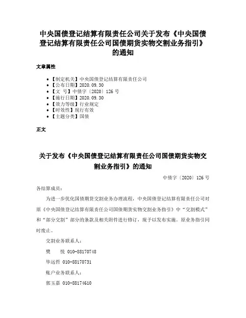 中央国债登记结算有限责任公司关于发布《中央国债登记结算有限责任公司国债期货实物交割业务指引》的通知