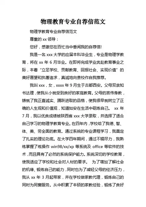 物理教育专业自荐信范文