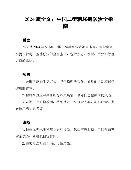 2024版全文：中国二型糖尿病防治全指南