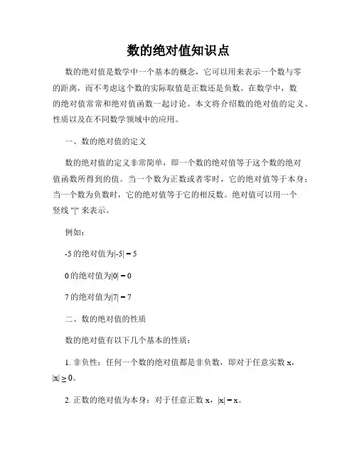 数的绝对值知识点
