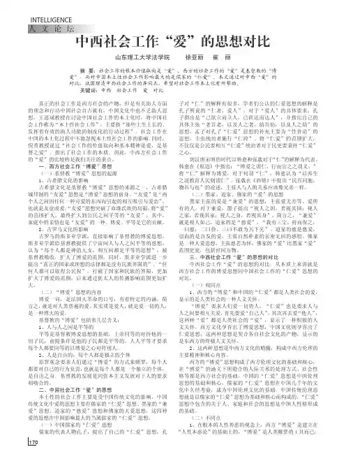 中西社会工作_爱_的思想对比