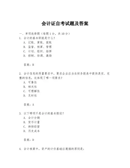 会计证自考试题及答案