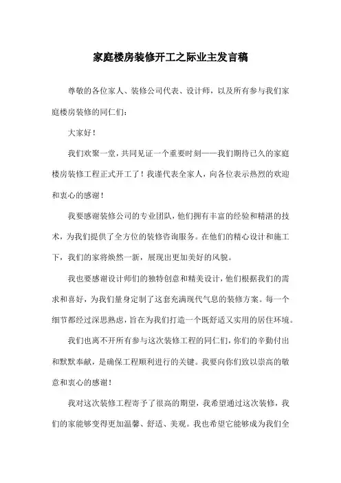 家庭楼房装修开工之际业主发言稿