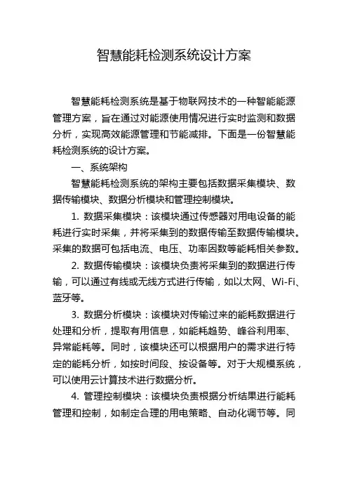 智慧能耗检测系统设计方案 (2)