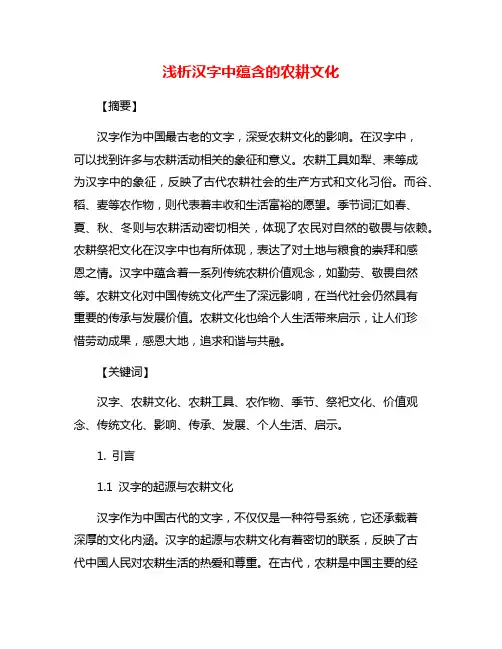 浅析汉字中蕴含的农耕文化