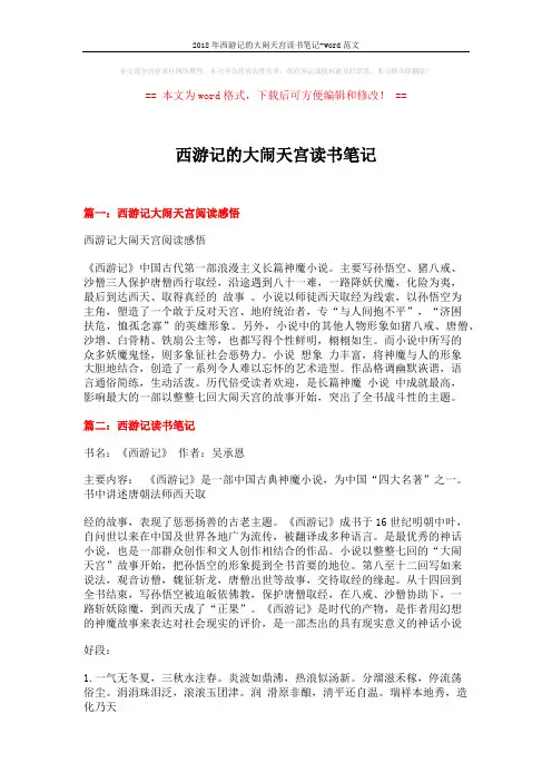 2018年西游记的大闹天宫读书笔记-word范文 (6页)