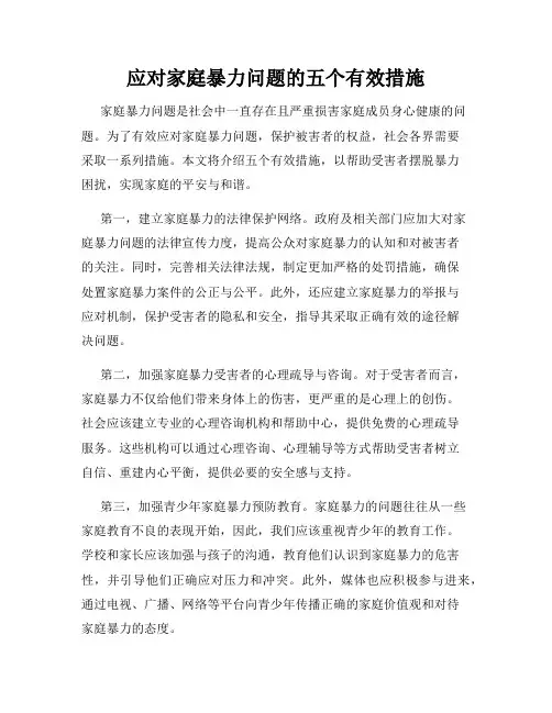 应对家庭暴力问题的五个有效措施