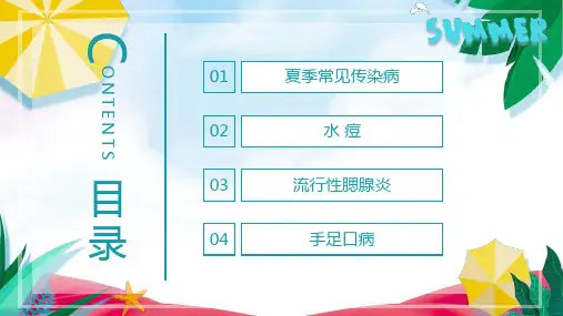 夏季常见传染病预防知识专题讲座主题班会PPT演示课件
