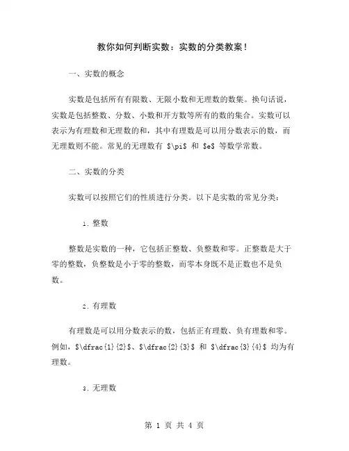 教你如何判断实数：实数的分类教案