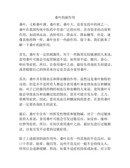 桑叶的副作用