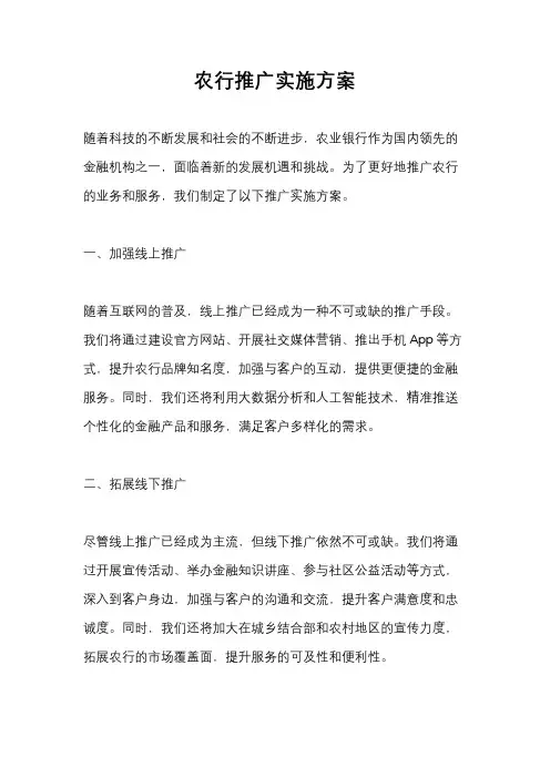 农行推广实施方案