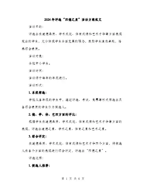 2024年评选“四德之星”活动方案范文(二篇)