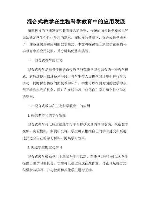 混合式教学在生物科学教育中的应用发展