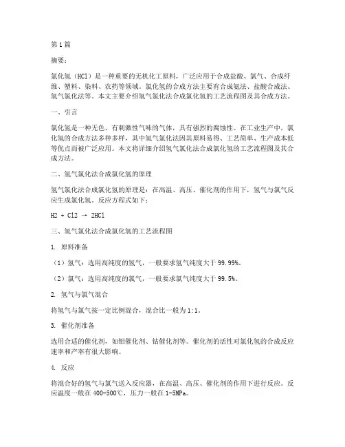 氯化氢合成工艺流程图合成法(3篇)