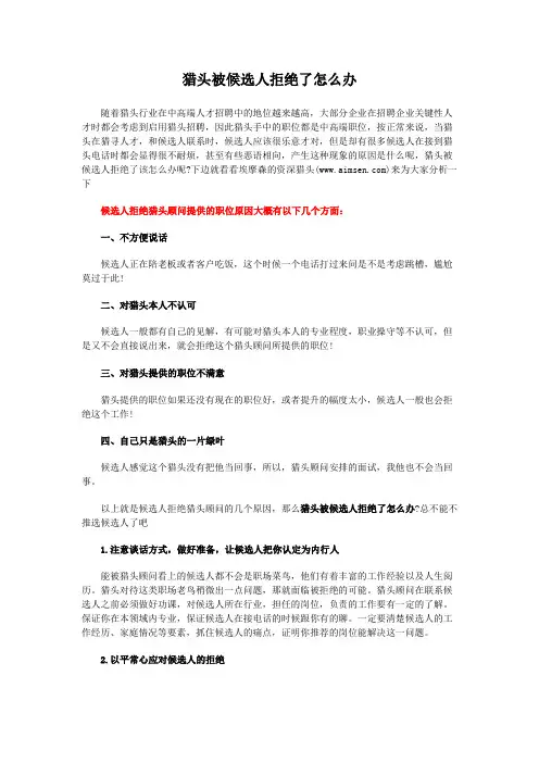 猎头被候选人拒绝了怎么办