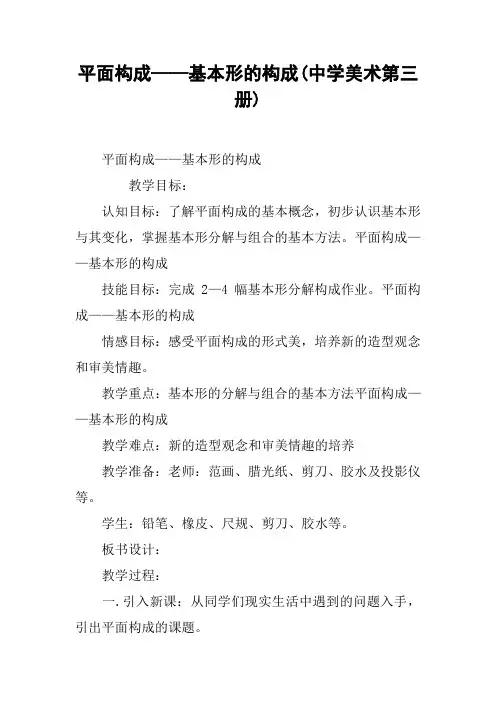 平面构成——基本形的构成(中学美术第三册)