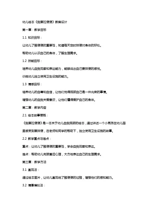幼儿绘本我要拉便便教案设计