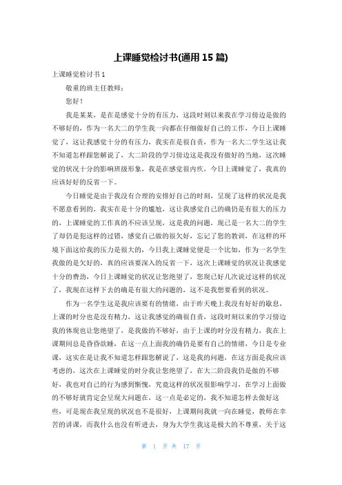 上课睡觉检讨书(通用15篇)