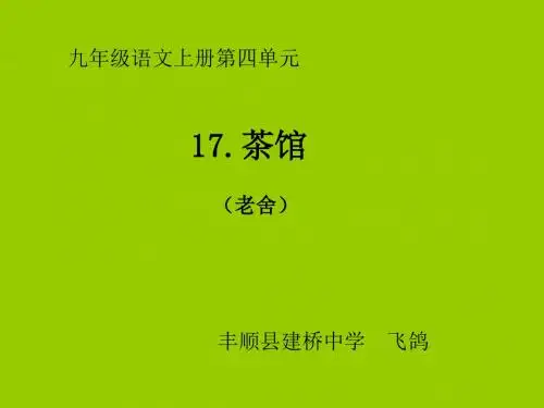 语文版九年级语文上册第17课《茶馆》