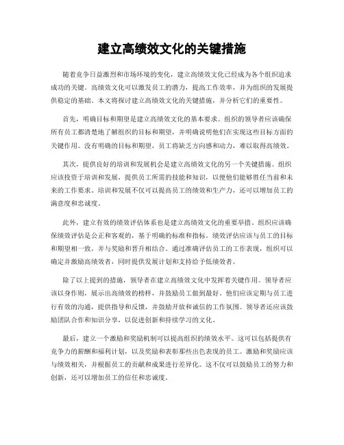 建立高绩效文化的关键措施