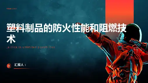 塑料制品的防火性能和阻燃技术